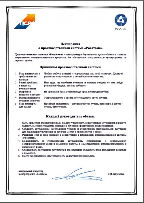 Декларация о производственной системе «Росатома»