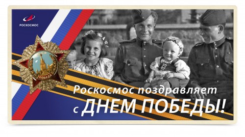 Поздравление с Днём Победы от Главы Роскосмоса Дмитрия Рогозина