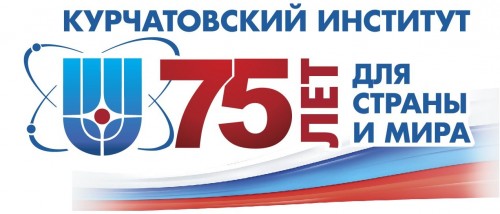 Курчатовскому институту 75 лет